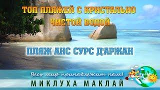 Пляж Анс Сурс д'Аржан