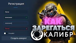 Как зарегистрироваться в игре Калибр (Caliber)