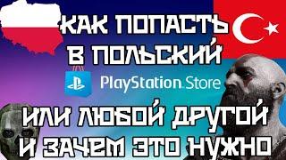 Как зарегистрировать PS Store Польши или Турции или в любой другой стране?