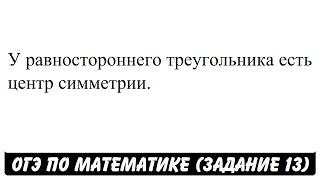 У равностороннего треугольника есть центр симметрии. | ОГЭ 2017 | ЗАДАНИЕ 13 | ШКОЛА ПИФАГОРА