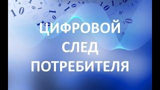 Цифровой след потребителя