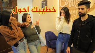 بنات يسخروا من شاب احول امام خطيبته فى الكافيه؟!