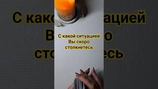 С КАКОЙ СИТУАЦИЕЙ ВЫ СКОРО СТОЛКНЕТЕСЬ? #изотерика #таро #оракул #tarot #гадание #раскладтаро