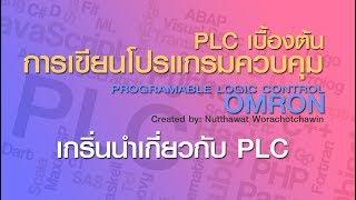 PLC เบื้องต้น การเขียนโปรแกรมควบคุม EP1 : เกริ่นนำ