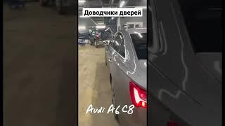 Audi A6 кузов C8 теперь с доводчиками дверей Установим доводчики дверей на ваш Audi