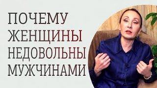 Почему женщина всегда недовольна своим мужчиной? Психология отношений