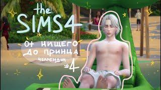 КАПИТАЛЬНЫЙ РЕМОНТ ⟡ the sims 4 челлендж ⟡ ИЗ ГРЯЗИ В КНЯЗИ #4