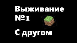 1 серия нового выживания с другом