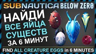 Subnautica BELOW ZERO ГДЕ НАЙТИ ВСЕ ЯЙЦА СУЩЕСТВ