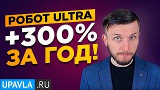 Новый Forex Робот Ultra с Доходностью до 300% годовых! Копируй и Зарабатывай!