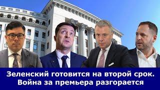 Ультиматум Коломойского | Зеленский обьявил о выдвижении на второй срок | Провал «премьера» Витренко