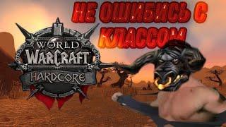 Сделай своего зверя в Hardcore Classic [5] Лучшие Расы и Классы в WoW Classic Hardcore