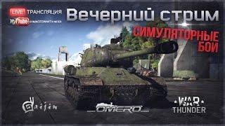 Симуляторные бои | War Thunder