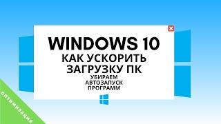 Windows 10 как ускорить загрузку(запуск) пк. Отключаем автозагрузку программ.