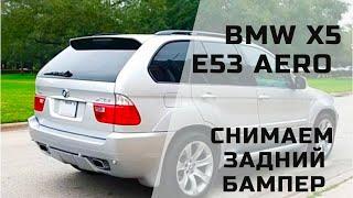 Как снять задний бампер на BMW X5 E53 Aero #bmw #x5e53