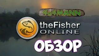 THE FISHER ONLINE - ОБЗОР ИГРЫ. ПЕРВЫЕ ВПЕЧАТЛЕНИЯ.