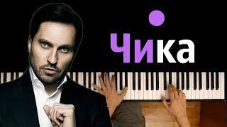 Артур Пирожков - Чика ● караоке | PIANO_KARAOKE ● ᴴᴰ + НОТЫ &  MIDI