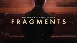 Доделываем Fragments: сборник импровизаций со слушателями.