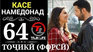 КАСЕ НАМЕДОНАД КИСМИ 64 БО ЗАБОНИ ТОЧИКИ (ФОРСИ) | FULL HD