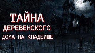 Тайна деревенского дома га кладбище. Страшные истории про деревню. Истории на ночь. Аудиокнига.