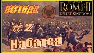 Total War Rome2 Пустынные царства. Прохождение Набатея #2 - Жёсткие битвы с селевкидами