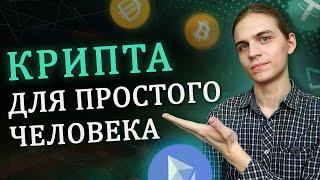 Криптовалюта для простого человека
