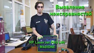 Разбираемся с проблемой принтера #HP LaserJet PRO 400