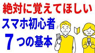 【スマホ初心者・シニア】絶対知っておきたい7つの基本操作！電源オンオフ・画面を戻す・フリック入力