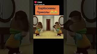 Роза дикая шаурма!? #Барбоскины#приколы #shorts