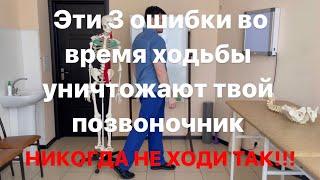 Эти 3 ошибки во время ходьбы уничтожают твой позвоночник и суставы навсегда. Никогда не ходи так!!!