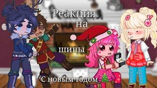 реакция сп на шипы(+Влад,Саша, Вася, Астр, Любава,Алиса)новогодняя реакция 