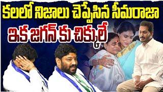 కలలో నిజాలు చెప్పేసిన సీమరాజాఇక జగన్ కు చిక్కులే.. SEEMARAJA YSJAGAN