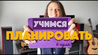 4 ШАГА ЧТОБЫ НАУЧИТЬСЯ ПЛАНИРОВАТЬ (+ мой опыт)