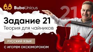 Задание 21: простой разбор | РУССКИЙ ЯЗЫК ЕГЭ | Игорь Оксюморон