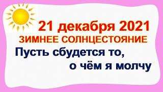 ЗИМНЕЕ СОЛНЦЕСТОЯНИЕ 21 декабря 2021.Народные приметы и суеверия.Самая ДЛИННАЯ НОЧЬ в году