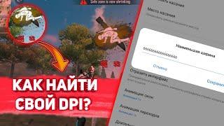 КАК НАЙТИ СВОЙ DPI В  FREE FIRE?ЛУЧШИЙ СПОСОБ