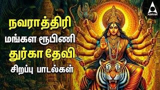 Navarathiri 2024 Special DURGA Songs | Tamil Devotional Songs