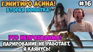 Папич играет в Секиро! Sekiro. Гэнитиро Асина, вторая попытка! 16