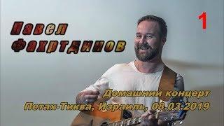 Павел Фахртдинов - Домашний концерт. Израиль, 2019 (1-е отделение)