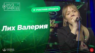 МУЗ ЗАВОД [LIVE] 286-й выпуск. Лих Валерия.