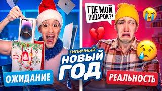 НОВЫЙ ГОД: ОЖИДАНИЕ и РЕАЛЬНОСТЬ !