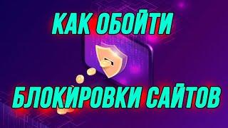 Как обойти блокировку сайтов. Бесплатный впн обзор и установка. Недоступен сайт как зайти vpn