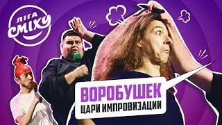 Воробушек: Цари Импровизации, уход из КВН, как поделили миллион | Чемпионы Лиги Смеха 2021