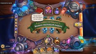 HearthStone | Головоломки Бума | Отражение | Астроманка Арвин | Божественный парад | 6/7