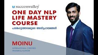 ONE DAY NLP LIFE MASTERY COURSE പങ്കെടുത്തവരുടെ അഭിപ്രായങ്ങള്‍