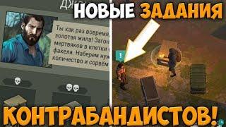 НОВЫЕ ЗАДАНИЯ КОНТРАБАНДИСТОВ! СТАРЫЕ ЛУЧШЕ?!