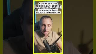 Сенека 58 4  Ми поВинні дати своєму духові розслаблення, підкріпити його якоюсь приємністю