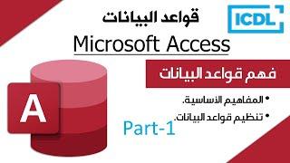 ICDL | شرح قواعد البيانات Access | الجزء1 | فهم قواعد البيانات | 2025