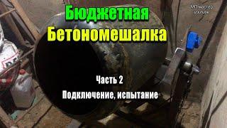 Бетономешалка из бочки Своими руками. Самодельная бетономешалка.Часть 2 Подключение, тест, испытание