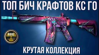 ТОП БИЧ КРАФТОВ КС ГО Коллекция Nuke CS:GO